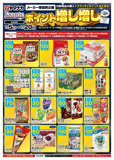 1/5-20 ポイント増し増し