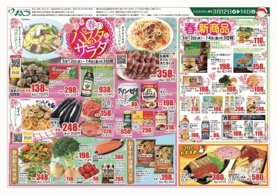 3月12日号 春のパスタ&サラダ 表