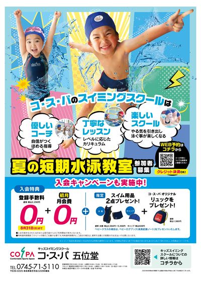 COSPA キッズスイミング夏の短期教室 申込受付中!入会キャンペーンも実施中
