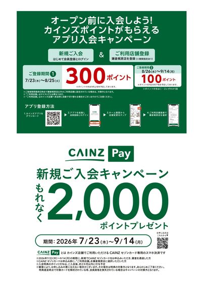 カインズ 鎌倉梶原店 8月28日(金)グランドOPEN〇
