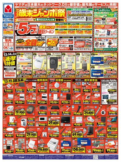 ヤマダの歳末ジャンボ祭(おもて)