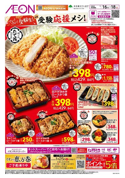 1/16号 受験応援メシ!