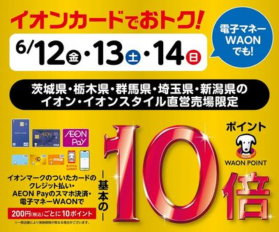 イオンカードでおトク!WAON POINT基本の10倍!