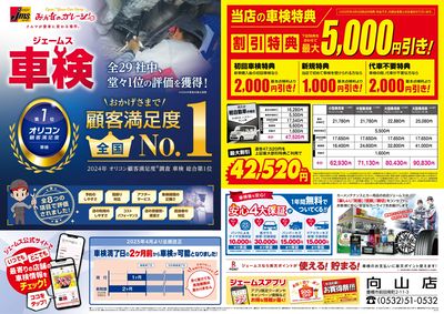 ジェームス車検オリコンNO.1!