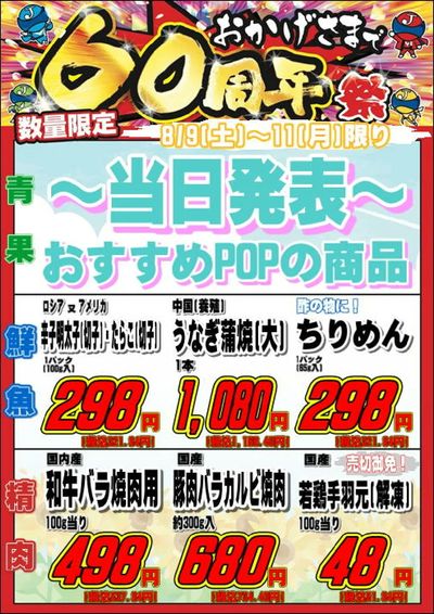 おかげさまで60周年祭 東大阪店