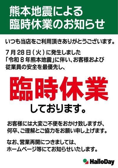 熊本地震に伴う臨時休業について