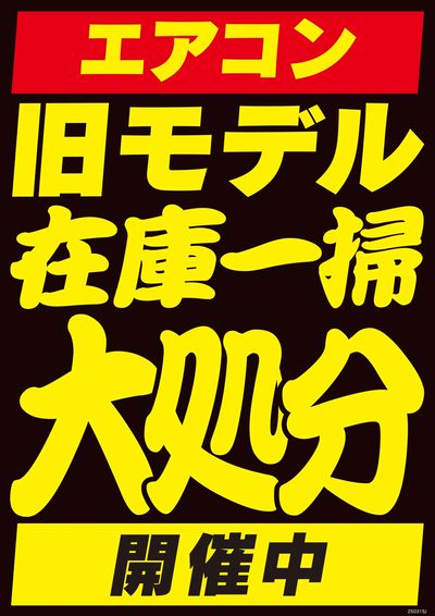 エアコン旧モデル在庫一掃大処分開催中