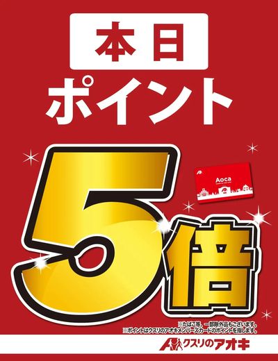 本日ポイント5倍