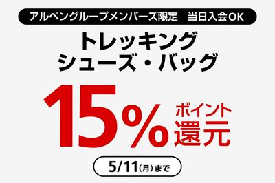 【アルペングループメンバーズ限定 トレッキングシューズ・バッグ15%ポイント還元】