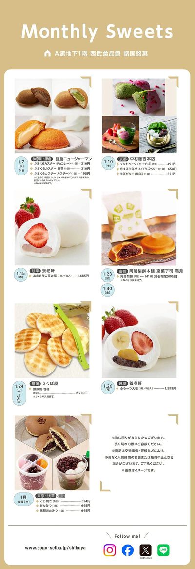 【西武食品館】Monthly Sweets《1月》(渋谷)