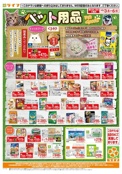 10/3(土)~ペット用品がお買い得!