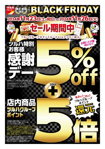 ツルハグループポイントカードまたはアプリご提示で5%OFF!さらにツルハグループポイント5倍!