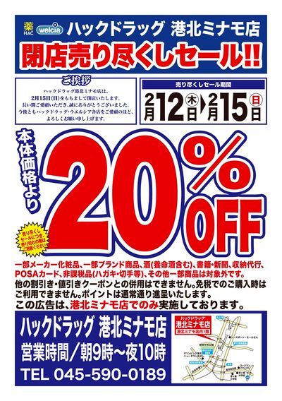 2/12号ハックドラッグ港北ミナモ店閉店売り尽くしセール!!