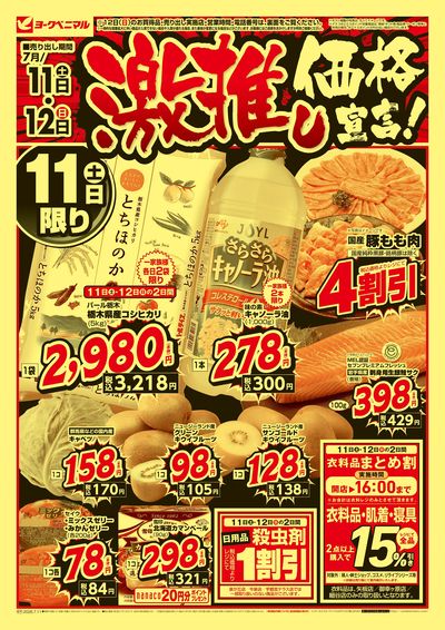 激推し価格宣言!  オモテ