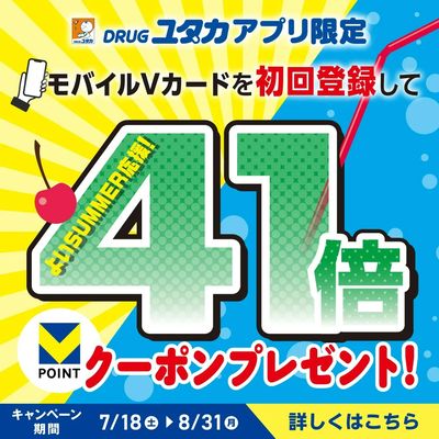モバイルVカード登録キャンペーン!