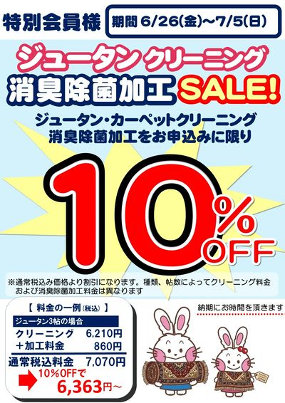 酒田ジュータンセール
