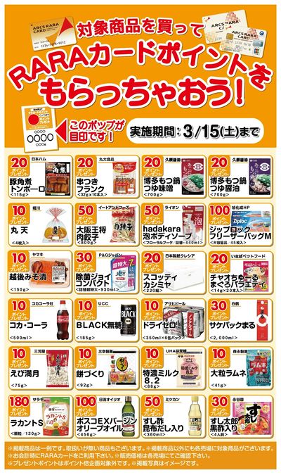 対象商品でRARAポイントをもらっちゃおう2/16~3/15期間