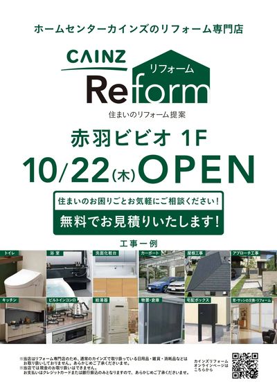 リフォーム 赤羽ビビオ店10/22OPEN告知