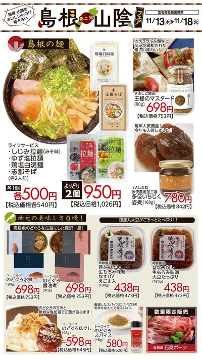 島根・山陰フェア第二弾 おすすめ②