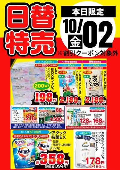 2日限定!日替わり特売品
