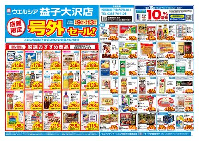 9月9日号店舗限定号外セール:オモテ