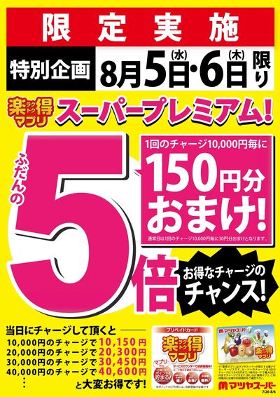 8/5・6は、楽得マプリスーパープレミアム!