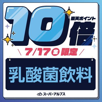 7/17(金)乳酸菌飲料がおトク