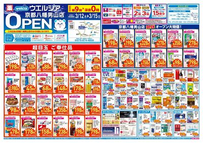 3/12号ウエルシア京都八幡男山店新店チラシ:オモテ