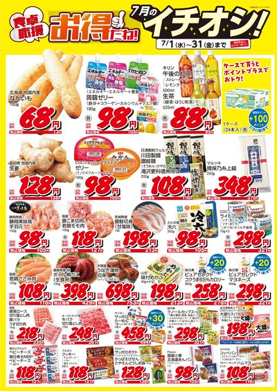 7月のイチオシ!