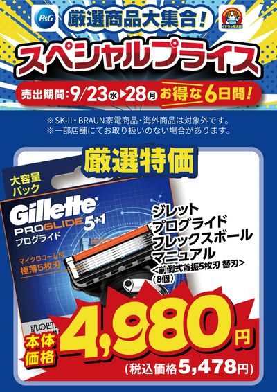 9月23日~28日 スペシャルプライス