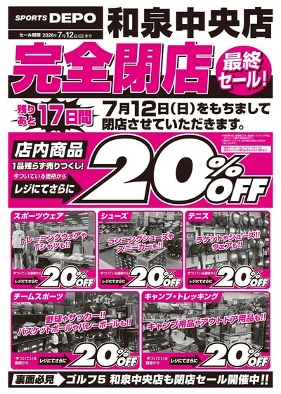 【まもなく終了!スポーツデポ和泉中央店 完全閉店セール開催中!】