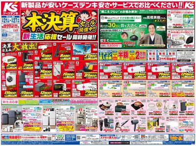 新製品が安いケーズデンキ_おもて