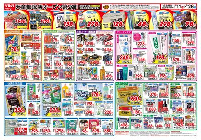 2/11号 ツルハドラッグ 天童糠塚店 OPEN〈第2弾〉 ウラ