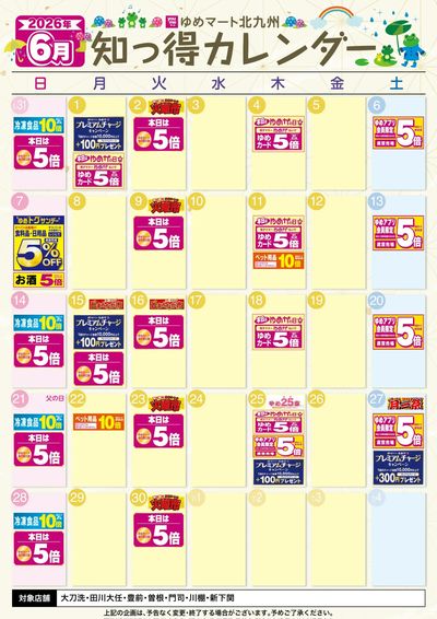 6月ゆめ知っ得カレンダー