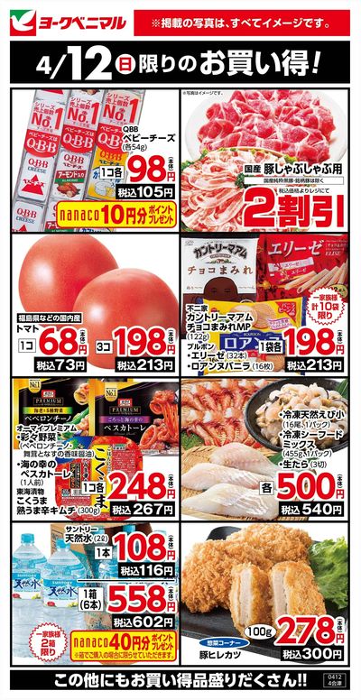 4/12限りのお買い得!