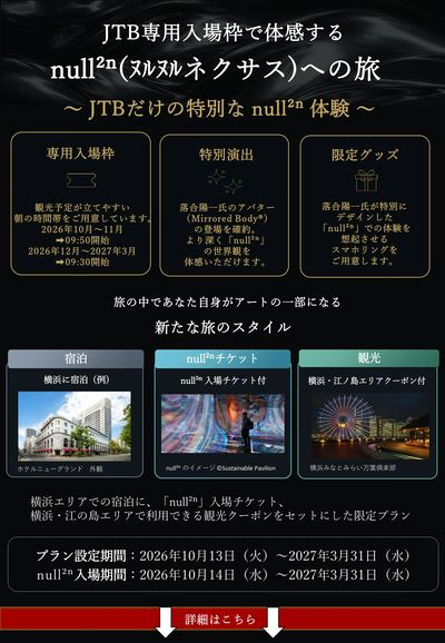 関西万博で人気だったnull2n(ヌルヌルネクサス)の特別演出や限定グッズ付特別入場チケット付プラン
