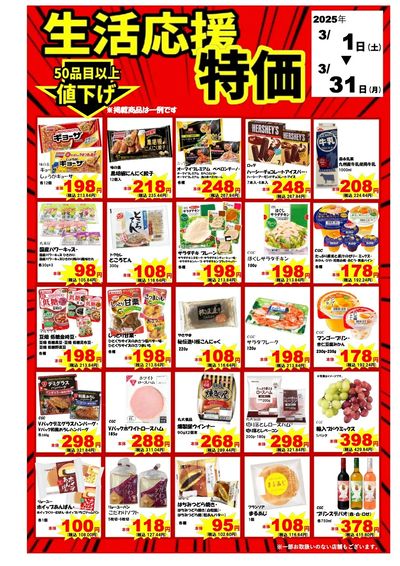 3月生活応援特価(A)
