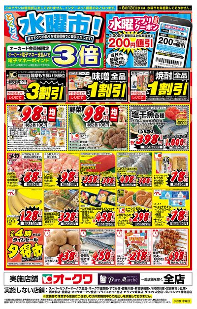 8月6日:水曜市