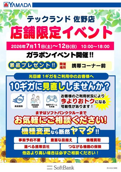 テックランド佐野店 のチラシ -