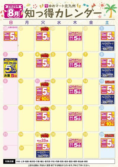 8月 ゆめ知っ得カレンダー