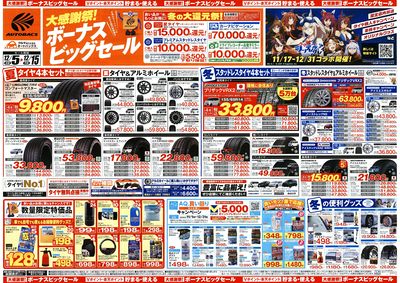 \12月5日(金)から/カー用品がお得に買える!ボーナスビッグセール開催!