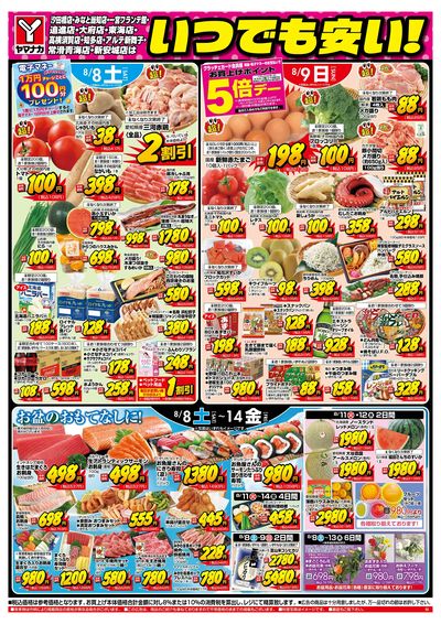 8/8-14 いつでも安い