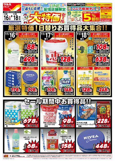 11/16号 LINE配信店舗限定 大特価セール!