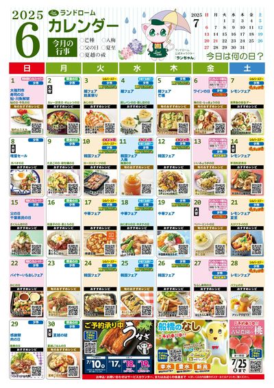 6月ランドロームカレンダー