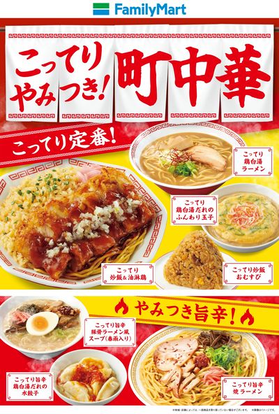 こってりやみつき!町中華!