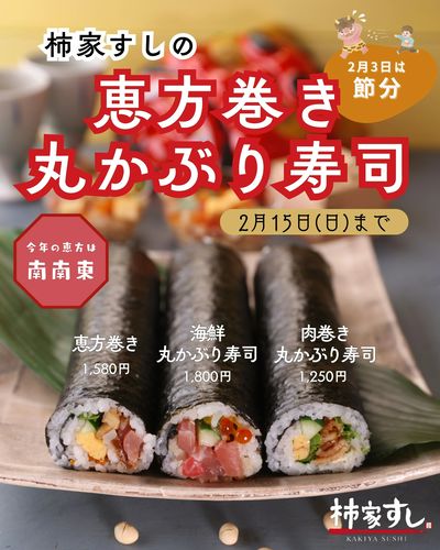 ご予約承り中!柿家すしの恵方巻き・丸かぶり寿司