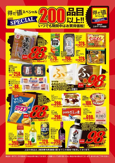11月の得だ値スペシャル
