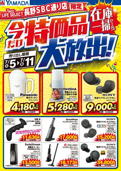 特価品大放出!在庫一掃セール!