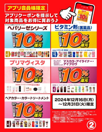 12/16~31 ツルハ アプリクーポン 31日まで②