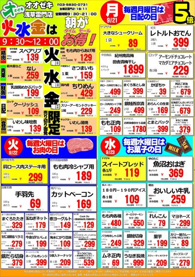 【浅草雷門店】週間特売9月21~27日